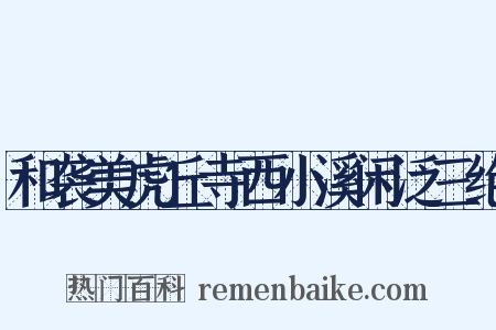 和袭美虎丘寺西小溪闲泛三绝是什么意思的图片